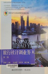 旅行社计调业务