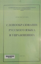 Словообразование русского языка в упражнениях