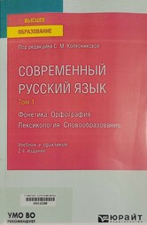 Современный русский язык.