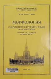 Морфология современного русского языка в упражениях пособие для студентов четвёртого курса