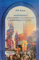 Знакомимся с русскими традициями и жизнью россиян