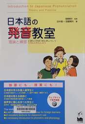日本語の発音敎室 理論と練習 =