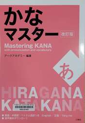 かなマスター =