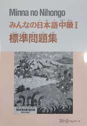 みんなの日本語中級I標準問題集 =