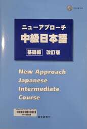 ニューアプローチ中級日本語 基礎編 =