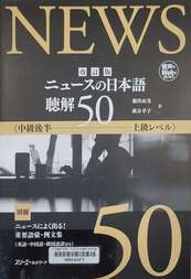 ニュースの日本語聴解50
