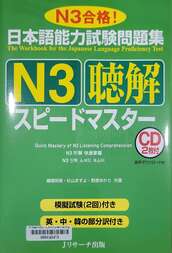 日本語能力試験問題集 N3聴解スピードマスター =