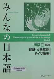 みんなの日本語初級2翻訳・文法解說ドイツ語版