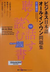 ビジネス日本語オール・イン・ワン問題集 聴く・読む・話す・書く 中・上級向け =