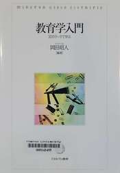 教育学入門