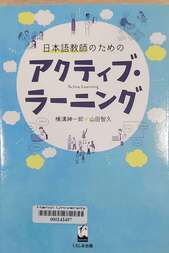 日本語教師のためのアクティブ・ラーニング