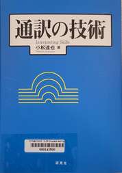 通訳の技術 =