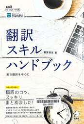 翻訳スキルハンドブック