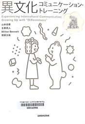 異文化コミュニケーション・トレーニング 「異」と共に成長する =