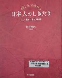 絵と文で味わう日本人のしきたり