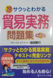 サクッとわかる貿易実務問題集 =