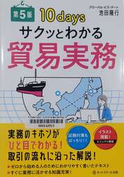 サクッとわかる貿易実務 試験対策もばっちり!! =