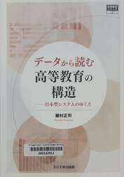 データから読む高等教育の構造