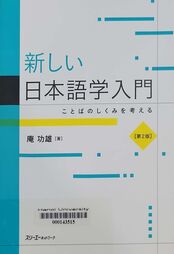 新しい日本語学入門