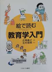 絵で読む教育学入門 =