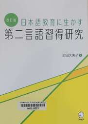 日本語教育に生かす第二言語習得研究
