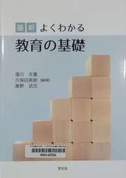最新よくわかる教育の基礎