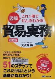 図解これ1冊でぜんぶわかる!貿易実務