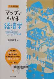 マップでわかる経済学