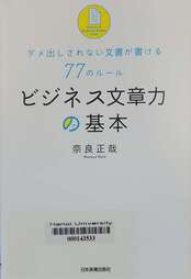 ビジネス文章力の基本 ダメ出しされない文書が書ける77のルール =