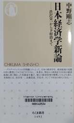 日本経済学新論