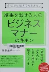 会社では教えてもらえない結果を出せる人のビジネスマナーのキホン
