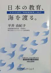 日本の教育、海を渡る。