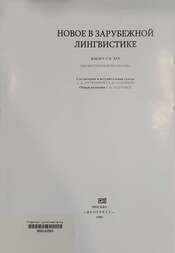 Новое в зарубежной лингвистике.