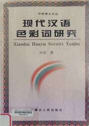 现代汉语色彩词硏究
