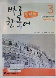 바로 말하는 한국어 1 =