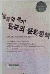 '문화 의 세기' 한국 의 문화 정책