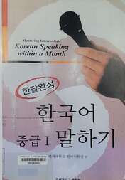 (한달완성) 한국어 중급 I 말하기 =