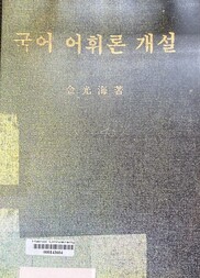 국어 어휘론 개설