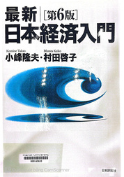 最新|日本経済入門