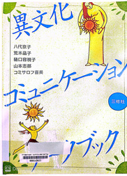 異文化コミュニケーション・ワークブック