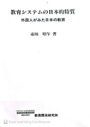 教育システムの日本的特質‐外国人が見た日本の教育