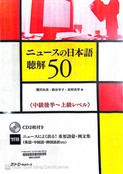 ニュースの日本語聴解50