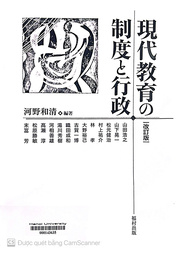 現代教育の制度と行政