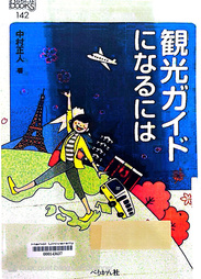 観光ガイドになるには