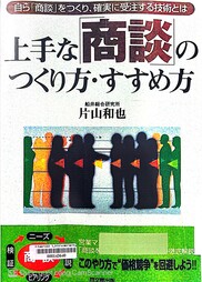 上手な「商談」のつくり方・すすめ方