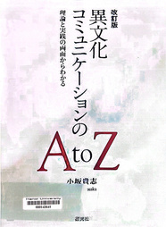 異文化コミュニケーションのA to Z