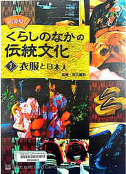 再発見!くらしのなかの伝統文化.