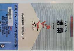 よくわかる語彙 日本語敎育能力検定試験対応