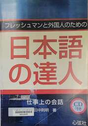 日本語の達人 仕事上の会話