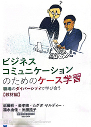 ビジネスコミュニケーションのためのケース学習